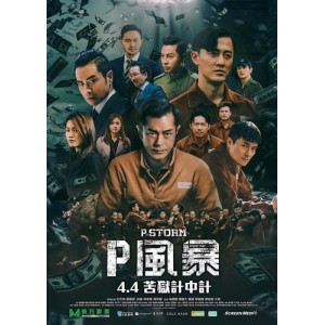 4K超大杜比视界，U盘拷电视，国粤双语，反贪风暴5：最终章