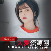 《夏花xiahuaxp：推特网红白皙少女，豪气守护粉丝，糖衣炮弹定制豪礼》