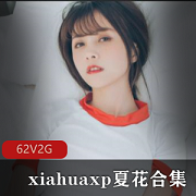 《夏花xiahuaxp：推特网红白皙少女，豪气守护粉丝，糖衣炮弹定制豪礼》