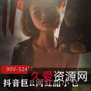 网红甜小乜90V资源，524M粉丝收藏，木瓜颜值，极具特色的写真风格！网红甜小乜：90V资源，524M粉丝收藏，木瓜颜值，极具特色的写真风格！