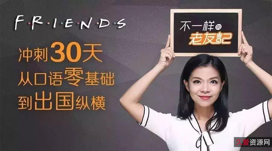 新东方精讲老友记：深入理解英语台词与文化背景，倍速播放，阿里云盘下载