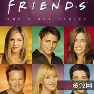 老友记英文字幕原版：阿里云盘链接和APP下载，支持倍速