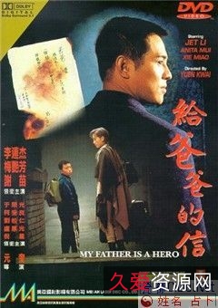 高清资源《给爸爸的信》1995年李连杰动作片18.1GB原画+视频,链接下载+阿里云盘保存,支持倍速播放!