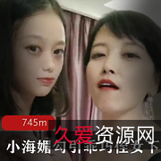 《小海媚的诱惑：乖巧侄女下水，爆R美魔女绝色身材，令人欲罢不能！》