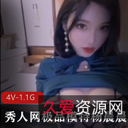 杨晨晨4V老婆：1.1G包养，抓咪咪，领略女人身材颜值，耐心消失