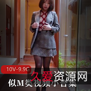 M类视频合集：爱好需要勇气，给力拥吻，重口味题材，精品10V9.9G