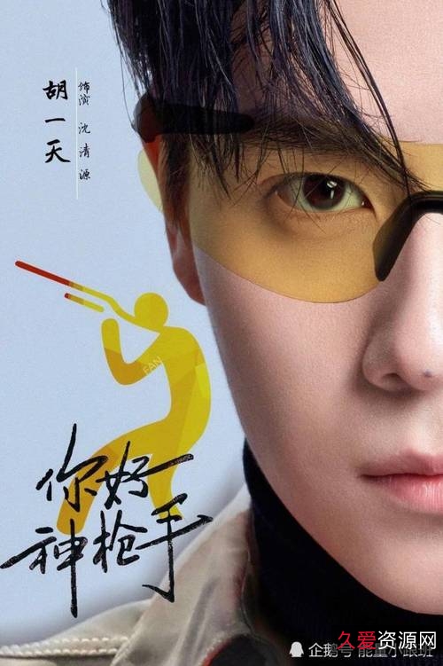 《你好神枪手》18集全集资源，无需下载，极速在线播放！