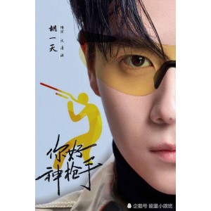 《你好神枪手》18集全集资源，无需下载，极速在线播放！