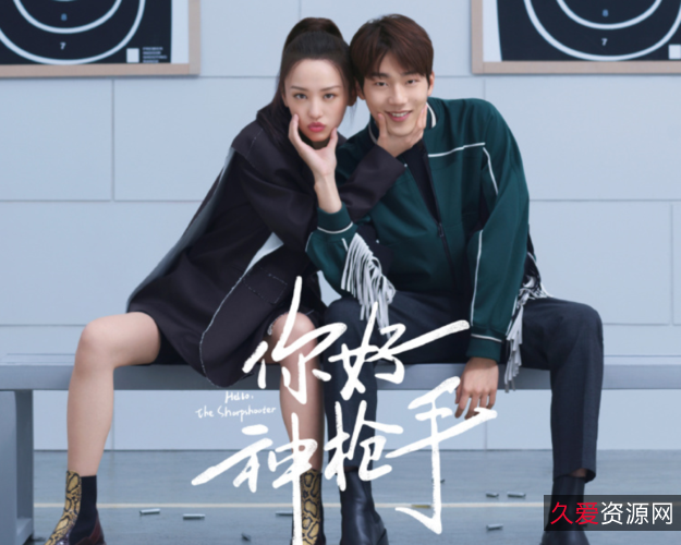 《你好神枪手》18集全集资源，无需下载，极速在线播放！