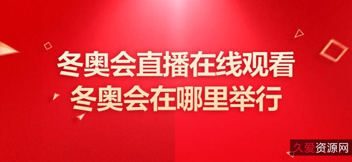 阿里云支持，央视冬奥4K直播源，Potplayer观看咪咕体育赛事