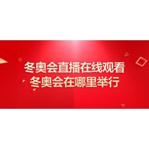 阿里云支持，央视冬奥4K直播源，Potplayer观看咪咕体育赛事