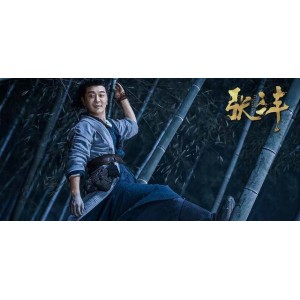 2022张三丰：4K超高清古装武侠剧，内嵌中字，爱奇艺上线