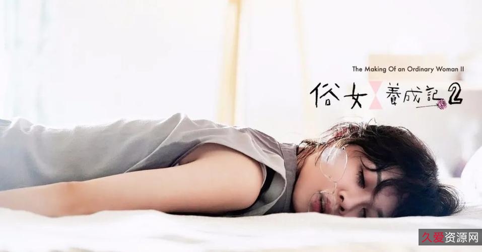 豆瓣9.4热门台剧:俗女养成记2,1-10全集,带领台剧复兴,赖猫的狮子倒影发行