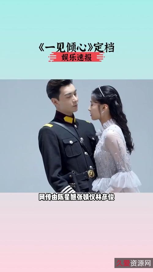 2021年最新一见倾心:陈星旭、张婧仪、林彦俊主演,4K画质,国语中字,1-36集全收录!