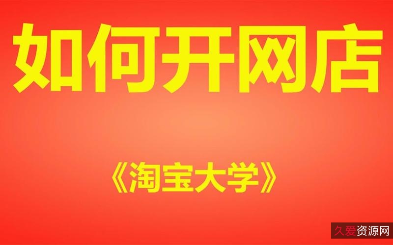 《阿里云提供：淘宝开店全系列教程下载》