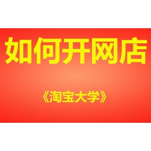 《阿里云提供：淘宝开店全系列教程下载》