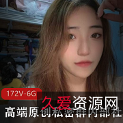 网红私密群林美琪：社保美女的高端原创视频展示