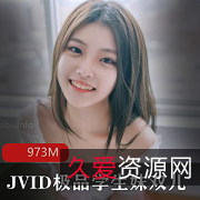 JVID18岁精选学生妹双儿：精致的脸庞，柔和的眼神，淡雅的笑容，让你心动