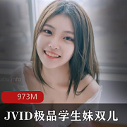 JVID18岁精选学生妹双儿：精致的脸庞，柔和的眼神，淡雅的笑容，让你心动