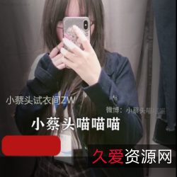 小蔡头带你挑选最适合你的时尚服装,美丽小李的活泼潮流,让你感受到不一样的美