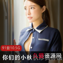 小秋秋精选肉感激凸体质颜值玉兔小翘臀大长腿ComicBody高端大气上档次九妖男朋友酒吧自拍Olive绝唱作品集