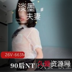 《精选90后NTR夫妻淡墨，爱情醉人的浪漫场景》