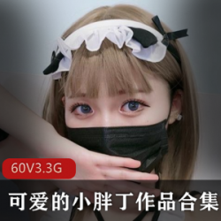 网红小胖丁：美丽的外表与精神状态的完美结合