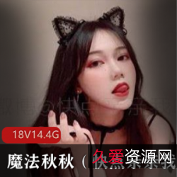 网红光“阴”御姐魔法秋秋的视频资源合集：美丽性感的网红小仙女，给你带来童话般的乐趣