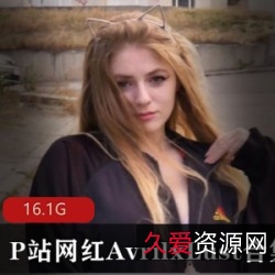 AvrilxLust：欧美网红白人小女孩的性感火辣甜美大白兔之旅