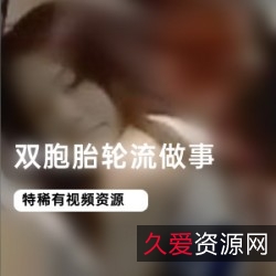 00后双胞胎完美齐刘海黄发，轮流做事、喝冰啤酒玩俄罗斯方块，模样相同，活在当下，把握当下！《00后双胞胎完美齐刘海黄发，活在当下，享受完美生活！》