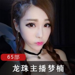 梦楠65部合集：情感旅行，清纯撩人，温婉性感，腼腆大胆，文艺搞笑，抒情热舞，日常异域，让你心旷神怡