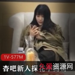 《杏吧新人探秘：懂兵法的小妹妹杰杰，身材火辣、颜值爆表，一把1V577M，让你心动的半推半就姿势》