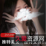 美女资源推特女神YuanyuanOnly的付费资源：2集共539m，本土化中式造型，性感身材，购买观看！