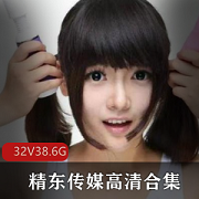 精东传媒32套作品大合集：叛逆的学生、草莓味的邻家小妹、民国传奇等，高清无水印，全部女主角，苏小小、梦瑶、雪卉等，限时免费下载！