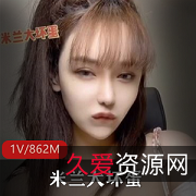 米兰大坏蛋高能视频：大罩杯细腰翘臀，颜值也还不错！私人群视频，862M，抢先体验！