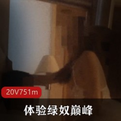 《体验自卑男巅峰：精选素人黑丝娇妻、猛男、老公的三人游模式，20V751M真实奇妙！》