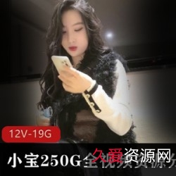 250G视频资源小宝12V精选：红内裤战神、精选御姐、邓紫棋高颜值妹子集锦！