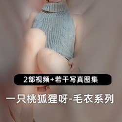 微博网红“一只桃狐狸呀”灰色毛衣，惊艳身材让脸部变得不重要。