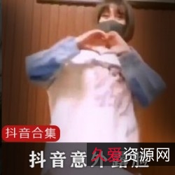 抖音网红露脸视频小合集64部精彩搞笑、诡异、假名媛短片，抖音系统竟未检测出来！