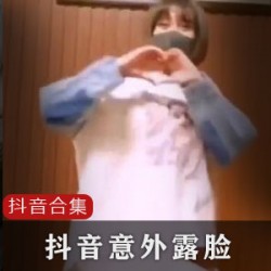 抖音网红露脸视频小合集64部精彩搞笑、诡异、假名媛短片，抖音系统竟未检测出来！