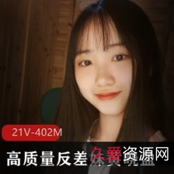 清纯反差妹黄晓盈21V402M，纯天然高质量，定制散播，活泼灵动，仅售20多块！