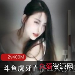 苏樱热舞火爆高颜值尤物,来自斗鱼虎牙直播天花板,性感肤白苗条巨兔,热血肾上腺素精华热舞!