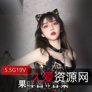 果咩酱19套私人定制超美模特御萝双休,猫耳朵COS,黑马丽、海贼王等精美写真视频,5.5G无水印!