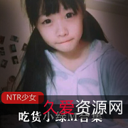 NTR少女小绿M：30套中长袜爱腿照片合集