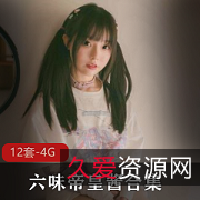 网红六味帝皇酱12套4G原创COS服装棒身材微肉妹子水原千鹤现改名推特活跃Coser佼佼者