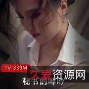 《91制片厂出品：秘书萧静的诱惑，火辣身材、精湛技术、瞬间吸引无数人的眼球》