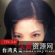 宝岛夫妻精彩视频：sharemywife24hr湾湾多人混战玩具女主超级身材，73V3.6G