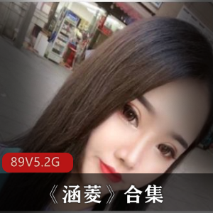 涵菱博主美女合集