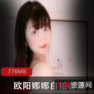 欧阳娜娜微博自拍女神合集