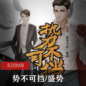 1.柴肉鸡蛋：美味柴肉鸡蛋2.广播剧：热门广播剧：势不可挡